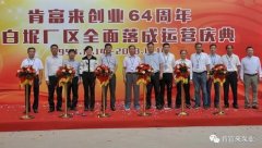 爱游戏手机版官方网站-爱游戏(中国)举办创业64周年暨白坭厂区全面落成运营庆典