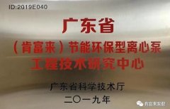 爱游戏手机版官方网站-爱游戏(中国)工业泵公司通过省级工程技术研究中心认定