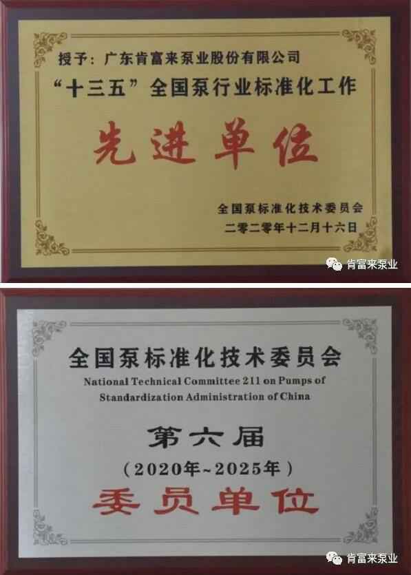 爱游戏手机版官方网站-爱游戏(中国)荣获“十三五”全国泵行业标准化工作先进单位称号